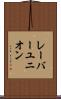 レーバーユニオン Scroll
