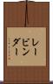 レービンダー Scroll