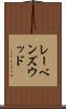 レーベンズウッド Scroll