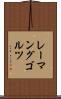 レーマングゴルツ Scroll