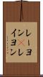 レーヨン(P) Scroll