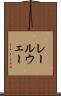 レールウェー Scroll
