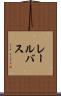 レール・バス Scroll