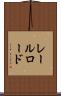 レールロード Scroll