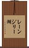 レーンジリー湖 Scroll