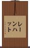 レーンハット Scroll