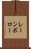 レーンボロー Scroll