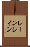 レーン Scroll