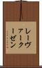 レーヴァークーゼン Scroll