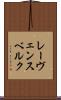 レーヴェンスベルク Scroll