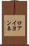 ロアイヨンネ Scroll
