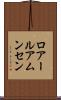 ロアールアムンセン Scroll