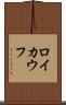 ロイカウフ Scroll