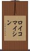 ロイコマイシン Scroll