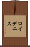 Roy Dennis Scroll