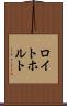 ロイトホルト Scroll