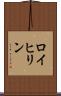 ロイヒリン Scroll
