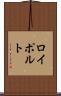 ロイポルト Scroll