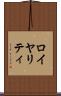ロイヤリティ Scroll