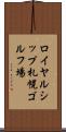 ロイヤルシップ札幌ゴルフ場 Scroll