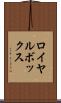 ロイヤル・ボックス Scroll