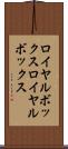 ロイヤルボックス Scroll