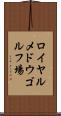ロイヤルメドウゴルフ場 Scroll
