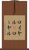 ロイヤル(P) Scroll