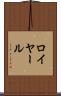 ロイヤール Scroll