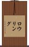 ロウリング Scroll
