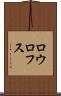 ロウロフス Scroll