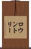 ロウントリー Scroll