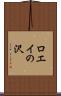 ロエイの沢 Scroll