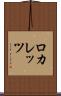 ロカレッツ Scroll