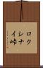 ロクシナイ峠 Scroll