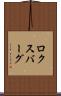 ロクスバーグ Scroll