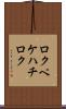 ロクペケハチロク Scroll
