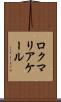 ロクマリアケール Scroll