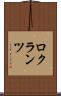 ロクランツ Scroll
