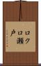 ロクロ瀬戸 Scroll