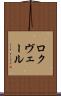 ロクヴェール Scroll