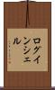 ログインシェル Scroll