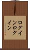 ログイン Scroll