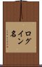 ログイン名 Scroll