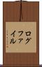 ログファイル Scroll
