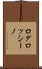 ログロッシーノ Scroll