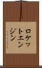 ロケットエンジン Scroll