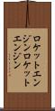 ロケットエンジン Scroll