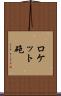 ロケット砲 Scroll
