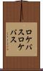 ロケバス Scroll